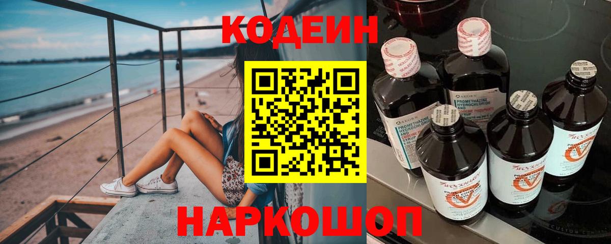 Кодеин напиток Lean (лин) Новочеркасск