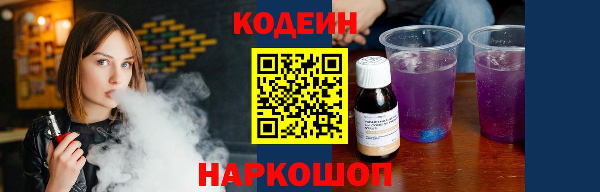 Кодеин напиток Lean (лин)  Вход с VPN  Новочеркасск  Кодеин Purple Drank 
